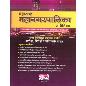 Chaudhari's Maharashtra Municipal Corporations (MMC) Act, 1949 in Marathi By Adv. Rajesh Chaudhari | महाराष्ट्र महानगरपालिका अधिनियम